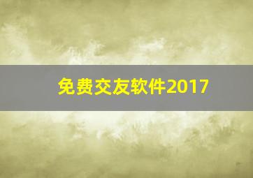 免费交友软件2017