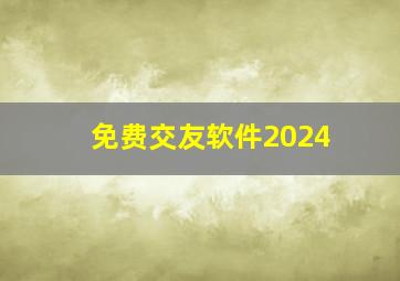 免费交友软件2024