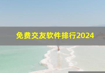 免费交友软件排行2024