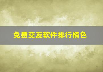 免费交友软件排行榜色