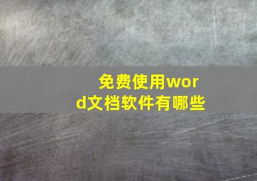 免费使用word文档软件有哪些