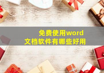 免费使用word文档软件有哪些好用