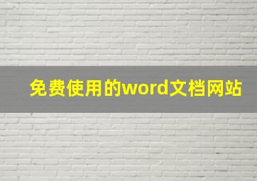 免费使用的word文档网站