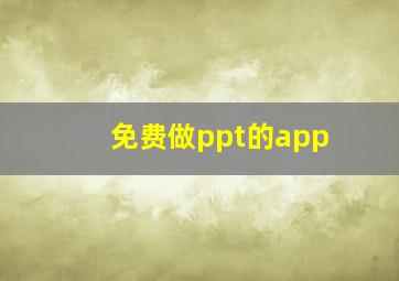 免费做ppt的app