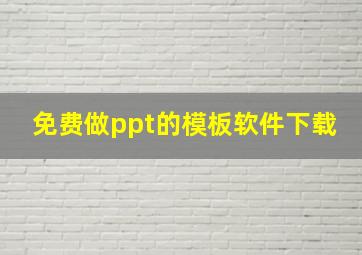 免费做ppt的模板软件下载