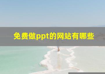 免费做ppt的网站有哪些