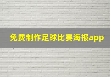 免费制作足球比赛海报app