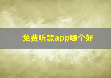 免费听歌app哪个好