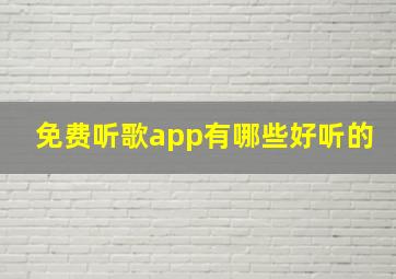 免费听歌app有哪些好听的