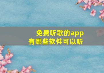 免费听歌的app有哪些软件可以听