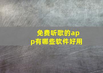 免费听歌的app有哪些软件好用