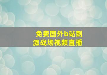 免费国外b站刺激战场视频直播