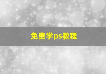 免费学ps教程