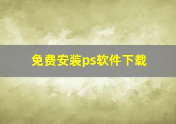 免费安装ps软件下载