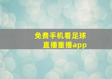 免费手机看足球直播重播app