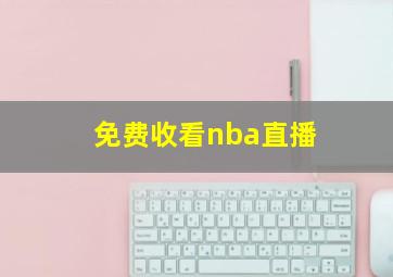 免费收看nba直播