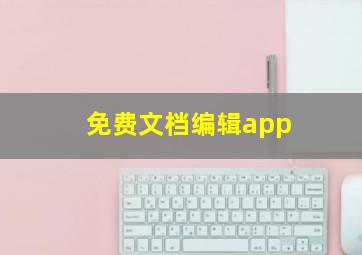 免费文档编辑app