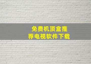 免费机顶盒推荐电视软件下载