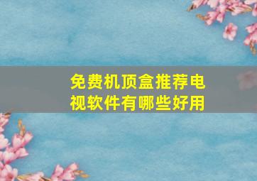 免费机顶盒推荐电视软件有哪些好用