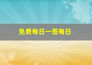 免费每日一签每日