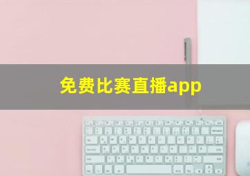 免费比赛直播app