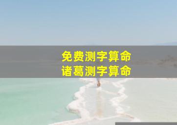 免费测字算命诸葛测字算命