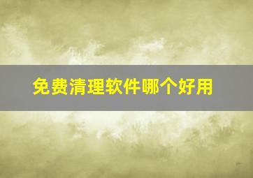 免费清理软件哪个好用