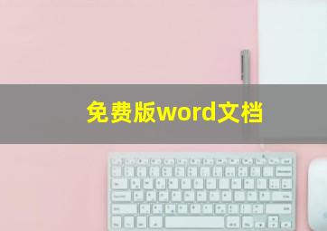 免费版word文档