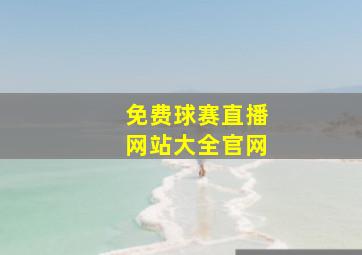 免费球赛直播网站大全官网