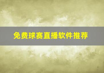 免费球赛直播软件推荐