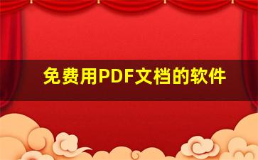 免费用PDF文档的软件