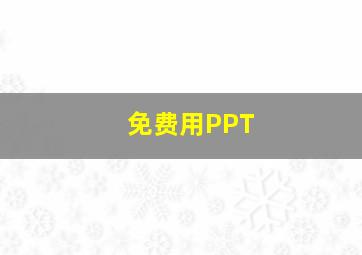 免费用PPT