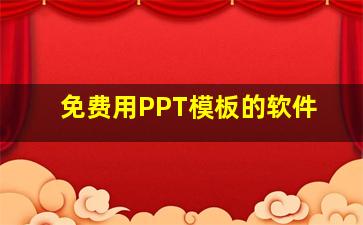 免费用PPT模板的软件