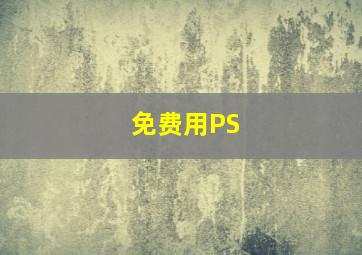 免费用PS