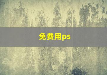 免费用ps