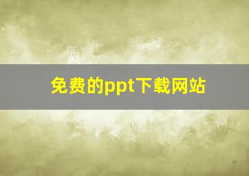 免费的ppt下载网站