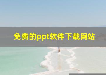 免费的ppt软件下载网站