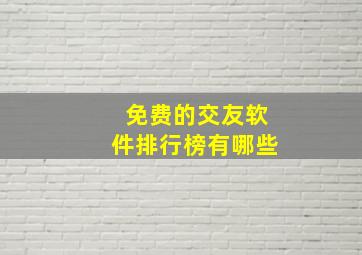 免费的交友软件排行榜有哪些