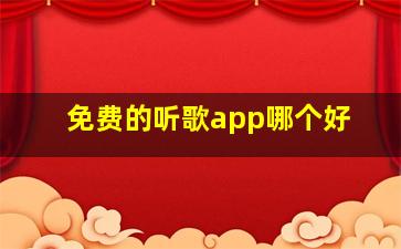 免费的听歌app哪个好