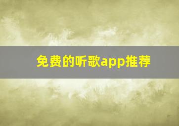 免费的听歌app推荐