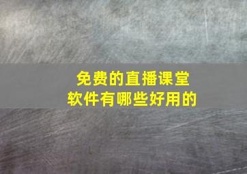 免费的直播课堂软件有哪些好用的