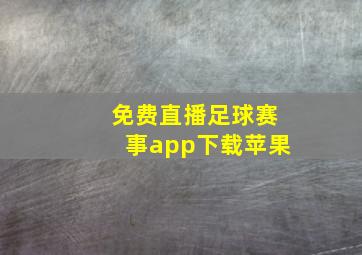 免费直播足球赛事app下载苹果