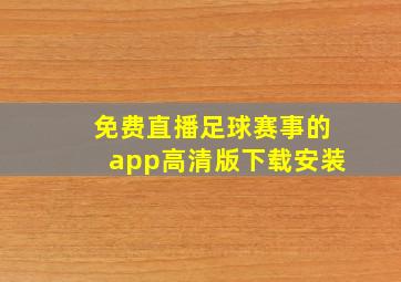 免费直播足球赛事的app高清版下载安装