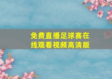 免费直播足球赛在线观看视频高清版