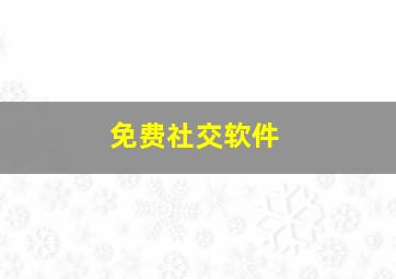 免费社交软件