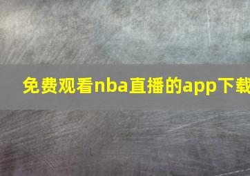 免费观看nba直播的app下载