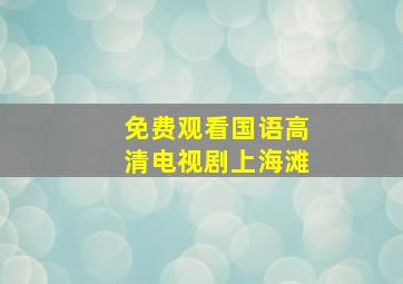 免费观看国语高清电视剧上海滩