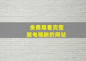 免费观看完整版电视剧的网站