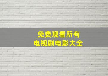 免费观看所有电视剧电影大全