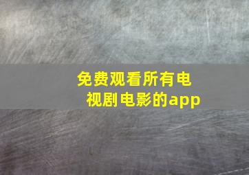 免费观看所有电视剧电影的app